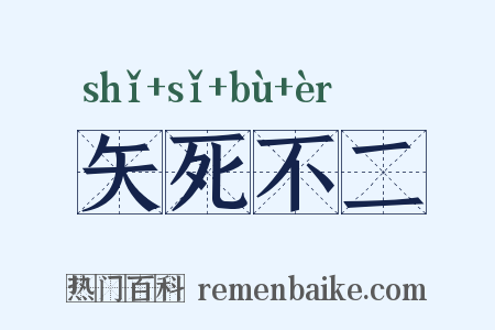 矢死不二是什么意思的图片